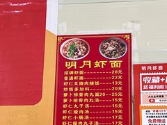 -明月虾面(厦禾路店)