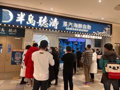 门面-半岛听涛蒸汽海鲜自助(K11店)