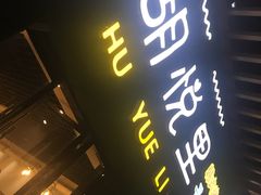 门面-胡悦里韩式烤肉(芝罘万达广场店)