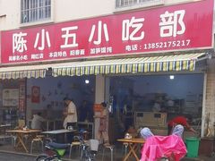 -陈小五小吃部