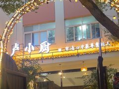 -卢小厨私房菜(长兴店)