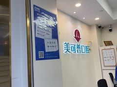 -美可普口腔医院(东街分店)