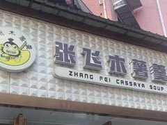 -张飞木薯羹(金鱼巷店)