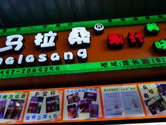 -马拉桑果汁(龙头路总店)