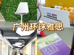 -环球雅思·托福·ALevel·OSSD·DSE·留学英语培训学校(体育西校区)