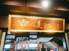 -凌记