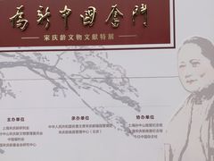 -宋庆龄陵园