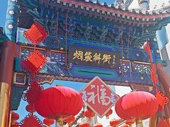 -烟袋斜街