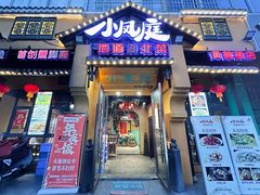 -小凤庭·地道湖北菜武昌鱼·藕汤(38年黄鹤楼店)