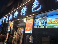 -马相卿特色烤肉面食馆(虎台店)