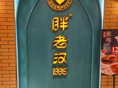 门面-胖老汉椒麻鸡清真新疆菜(西御街店)