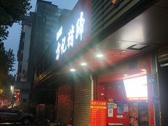-新桥方记猪蹄