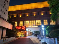 -皇品田苑(南通大饭店)