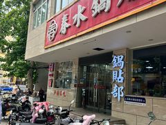 -春水锅贴·传统鲁菜(大明湖店)