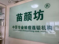 -苗颜坊专业祛痘全国连锁机构