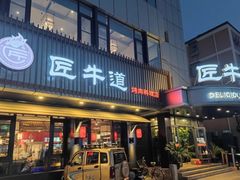 门面-明洞阿姨·韩式酱蟹烤肉·创意料理(三元桥店)