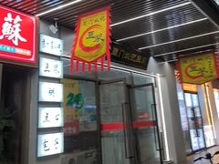 -阊门姚记豆浆(旧学前直营店)