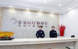 点击看大图 -索菲医疗整形美容