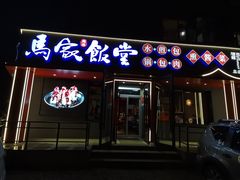-马家饭堂(南街薰酱店)