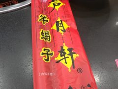 -芦月轩羊蝎子(北蜂窝店)