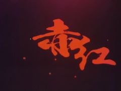 -赤红音乐现场(浦东金桥路店)