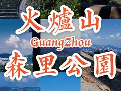 -火炉山森林公园