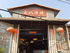 -宏八酒楼(西樵山景区店)