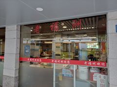 门面-老福洲(西洪路店)
