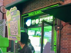 门面-柠季·手打柠檬茶(吴江路店)