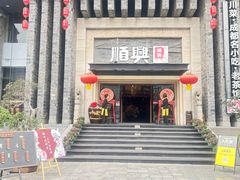 -顺兴老茶馆·精品川菜(世纪城店)