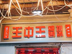 -王中王刨冰