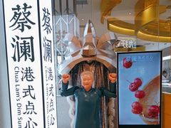 -蔡澜点心·粤菜(月星环球港店)