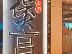 门面-煲宫猪肚鸡(晶品店)