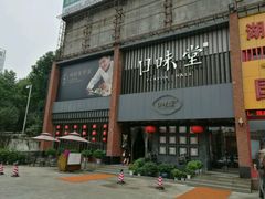 门面-口味堂(珞喻路店)