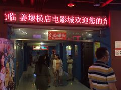 -横店电影城(姜堰区东方不夜城店)