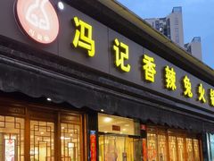 -冯记香辣兔火锅(茶店子总店)