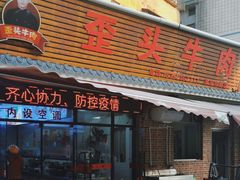 -歪头牛肉(金龙壹号店)