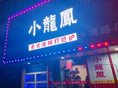 -小龍鳳·港式海鲜打边炉(沙湖路店)
