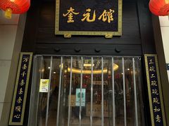 -奎元馆.百年奎元.非遗传承(西湖边的解放路店)