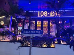 -108·公社·创意餐厅·LIVE HOUSE(李公堤店)