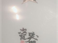 -局气 烤鸭·北京菜(武清店)