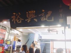 门面-裕兴记·三虾面(西北街总店)