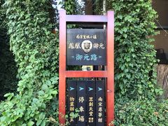 -凤凰御元艺术基地