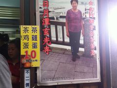 门面-金盆阿嬷香菇茶叶蛋(玄光店)