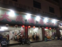 门面-大戚饭店(泰华路店)