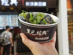 -黑色经典臭豆腐·湖南特产(太平街口店)