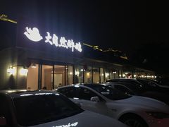-大自然醉鹅·铁锅火焰鹅(上海联洋店)