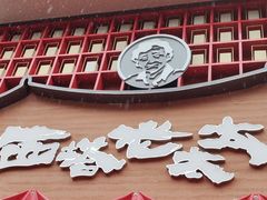 -西塔老太太泥炉烤肉(杭州首店)