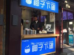-椰子下蛋(南锣鼓巷店)