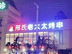 -邢氏老太太烤串(北兴街店)